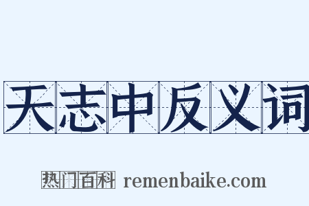 天志中反义词是什么意思的图片